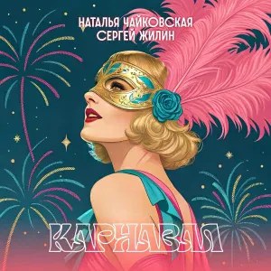 Наталья Чайковская, Сергей Жилин - Карнавал