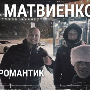 МАТВИЕНКО - Последний этаж