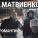 МАТВИЕНКО - Последний этаж