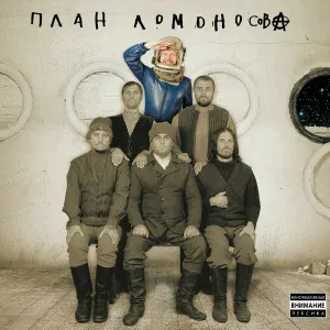 План Ломоносова - Выборочная