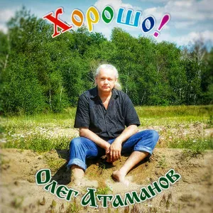 Олег Атаманов - Плакать некогда, мой друг