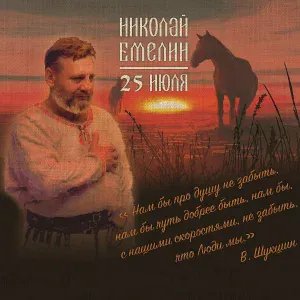 Николай Емелин - Тройка