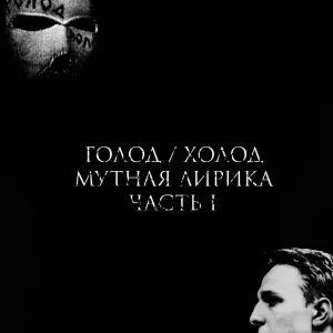 Lalenciya, Ядовитый - Мутная лирика