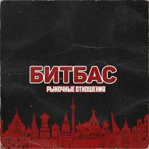 Рыночные Отношения - Битбас