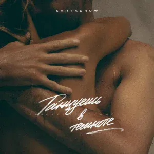 KARTASHOW - Танцуешь в темноте