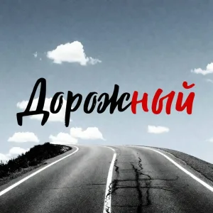 Дорожный Хлыщ - Эксид