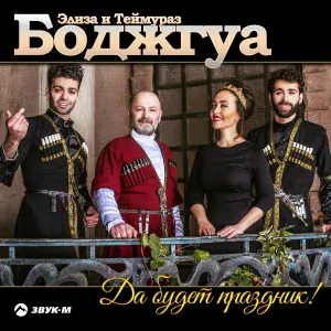 Теймураз Боджгуа - Я грузин, ты армянин