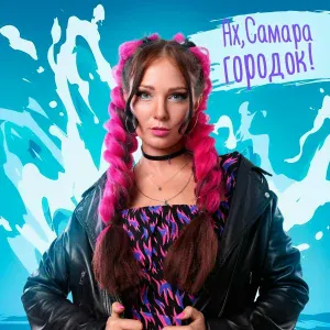 АННА ГОНЧАРОВА - Ах, Самара-городок!