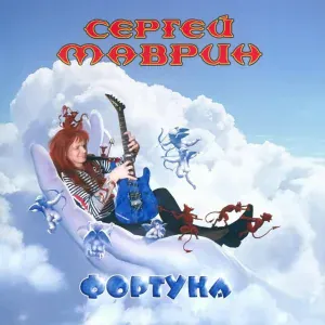 Сергей Маврин - Déjà vu