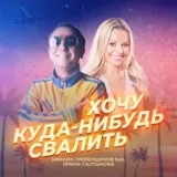 Михаил Гребенщиков feat. Ирина Салтыкова - Хочу куда-нибудь свалить