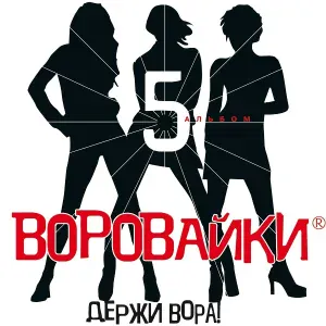 Группа Воровайки - Чебуреки