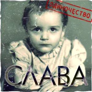 Слава - Стань сильней