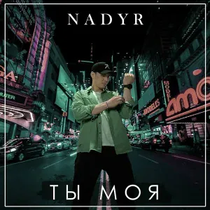 Nadyr - Ты моя