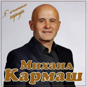 Михаил Кармаш - Я обязательно вернусь