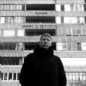 Жаман - Там закалялась сталь
