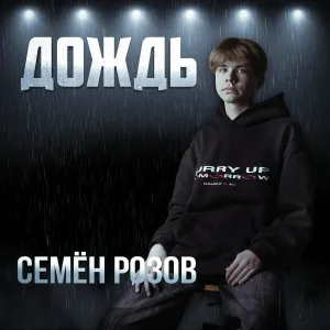 Семён Розов - Дождь