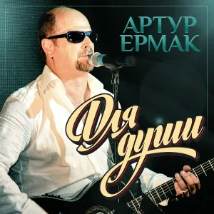 Ермак Артур, Куркова Мария - Причалы любви