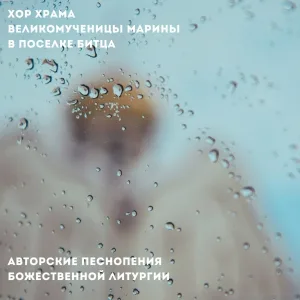 Хор храма великомученицы Марины в поселке Битца - Хвали душе моя Господа