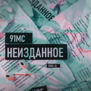 91MC - Катарсис