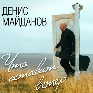 Денис Майданов, Наташа Майданова - Любимый мой, любимая