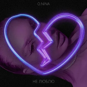 O.NINA - Не люблю