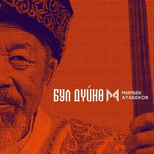 Мирбек Атабеков - Бул Дүйнө
