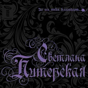 Светлана Питерская feat. Марсель Давлетов - Снежинки