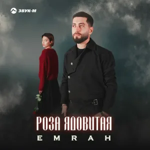 Emrah - Роза ядовитая