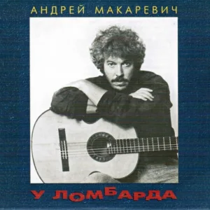 Андрей Макаревич - Соловки