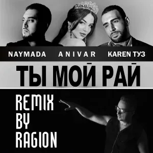 NAYMADA feat. Anivar, Karen Туз - Ты мой рай
