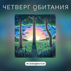 #СЕВАИВАНОВ - Ламбада