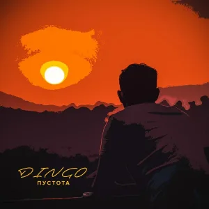 D1NGO - Пустота