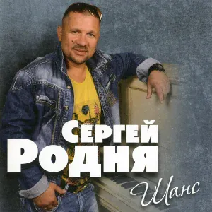 Сергей Родня - Хранитель