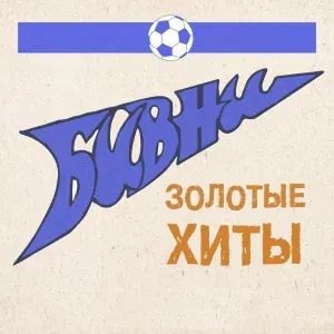 Бивни - Девчонки фанатки