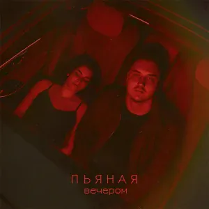 вечером - Пьяная