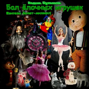 Вадим Буликов - Пролог