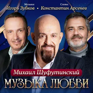 Михаил Шуфутинский - Брато