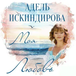 Адель Искиндирова - Моя любовь