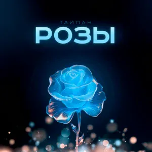 Тайпан - Розы