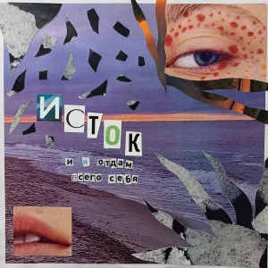 исток - и я отдам всего себя