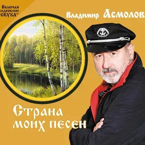 Асмолов Владимир - Сон любви