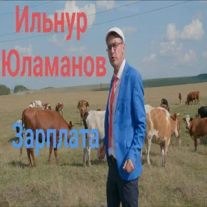Ильнур Юламанов - Зарплата