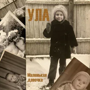 Ула - Смореть за