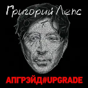 Григорий Лепс - На струнах дождя #upgrade