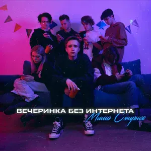 Миша Смирнов - Гипноз