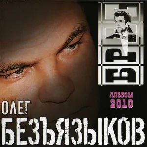 Олег Безъязыков - Закрыли клетку