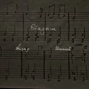 Айдар Исхаков - Һағыш