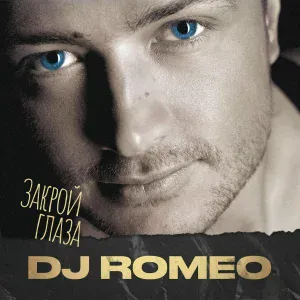 DJ Romeo feat. Kapriz - Ты больше мне не нужен