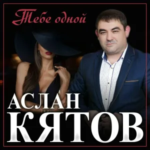Аслан Кятов - Тебе одной