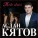 Аслан Кятов - Тебе одной